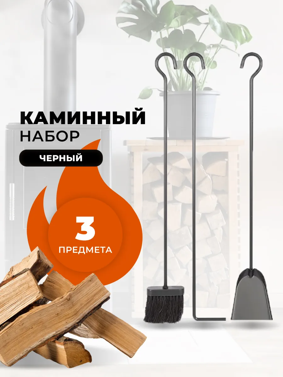 Каминный набор щетка кочерга совок для камина и печи, бани