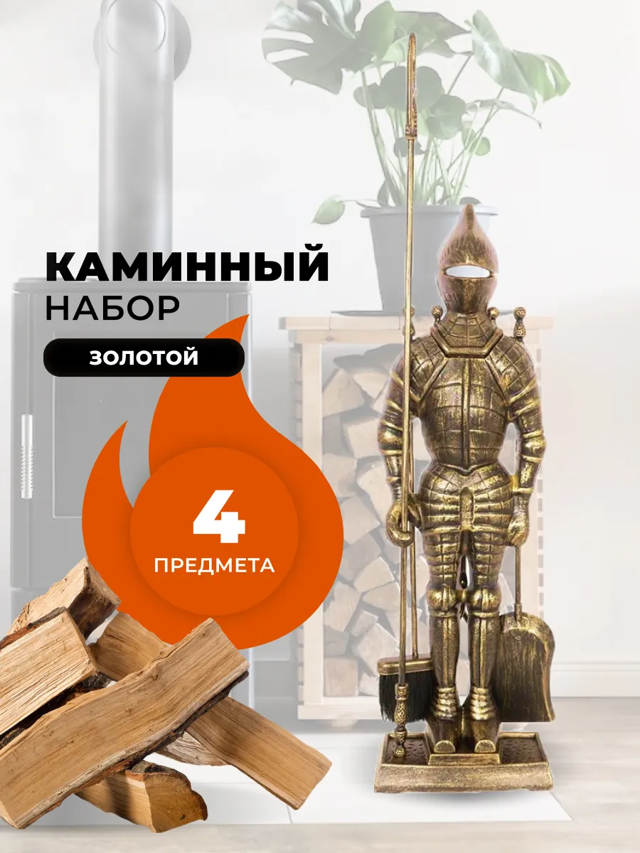 Каминный набор для камина, печи, бани напольный на подставке