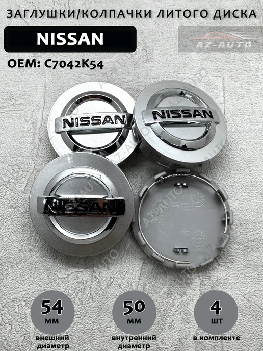 VNCNT Колпачки заглушки на литые диски для Nissan 54 50 4 штуки, вариант