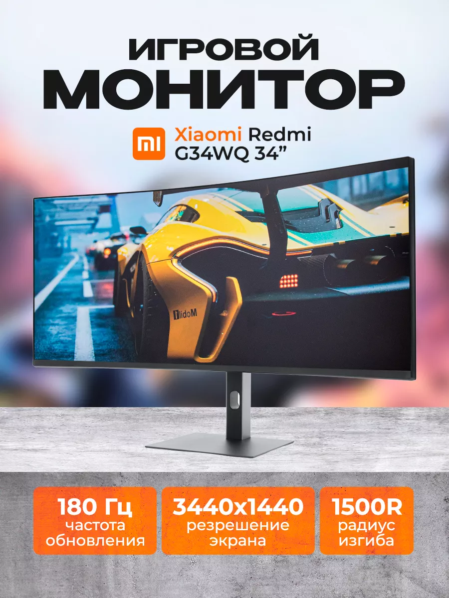 Игровой монитор изогнутый G34WQ 180Гц Xiaomi 218202562 купить в  интернет-магазине Wildberries