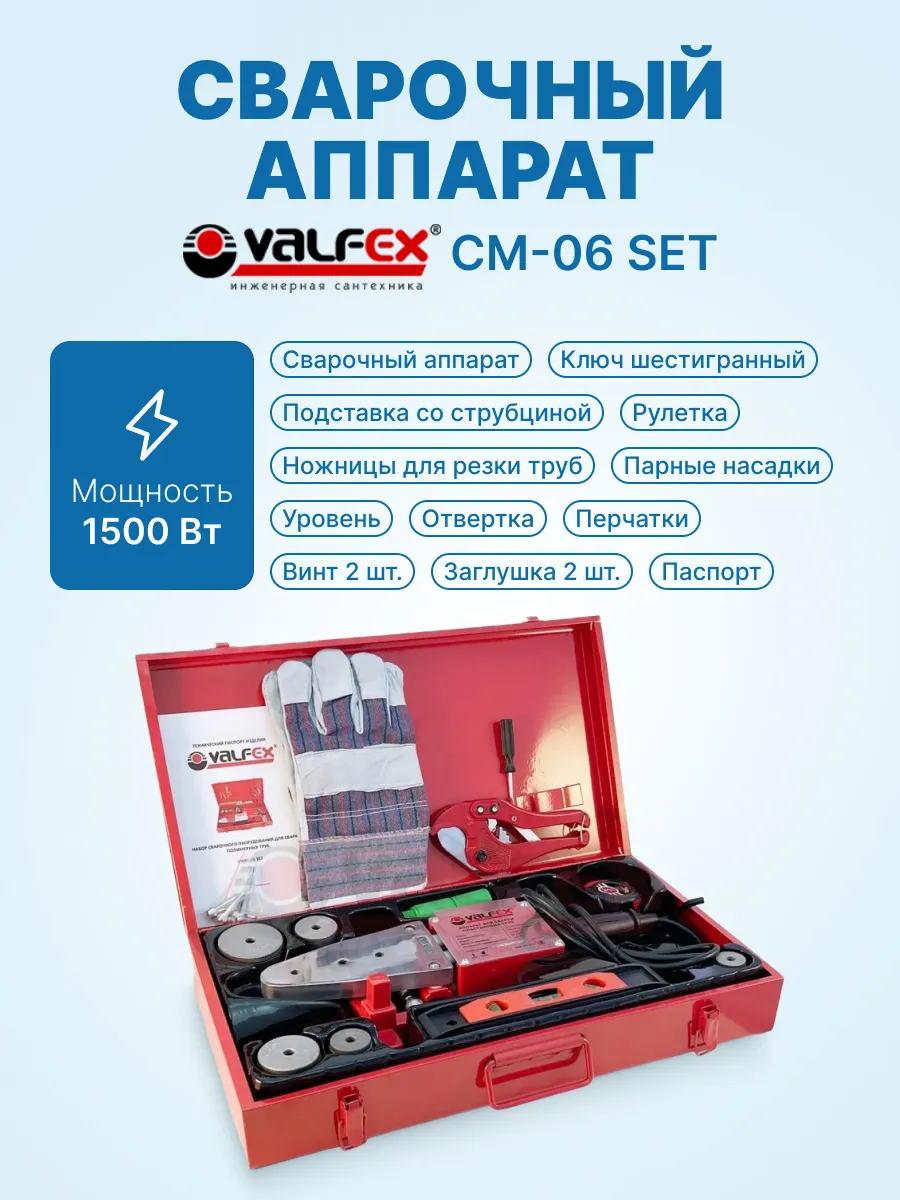 Сварочный аппарат VALFEX CM-06 SET (750+750 Вт)