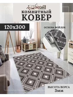 Ковер комнатный с ворсом 120х300 в гостинную в зал CrazyCarpet 218209331 купить за 2 116 ₽ в интернет-магазине Wildberries