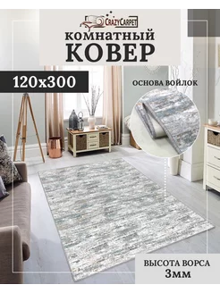 Ковер комнатный с ворсом 120х300 в гостинную в зал CrazyCarpet 218209332 купить за 2 116 ₽ в интернет-магазине Wildberries