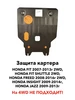Защита картера Honda Fit 2WD Fit Shuttle Freed 2wd ALFECO 218209627 купить за 4 218 ₽ в интернет‑магазине Wildberries