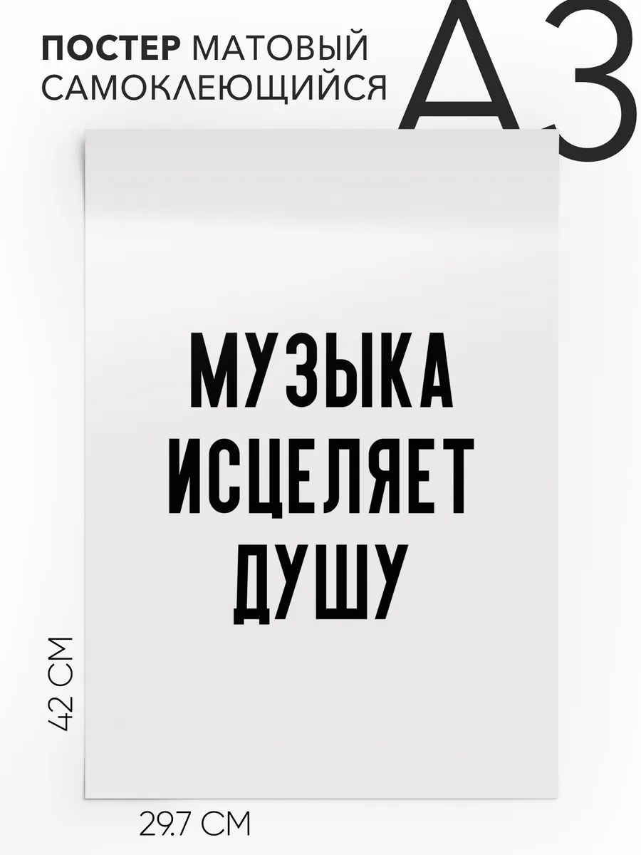 Постер с надписью на стену, про музыку Музыка исцеляет душу 218211947  купить за 12,89 р. в интернет-магазине Wildberries