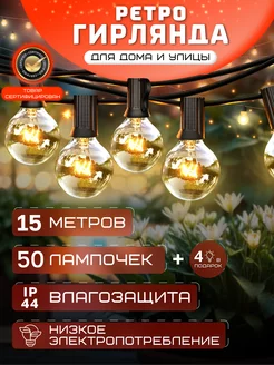 гирлянда ретро уличная 15м для дома D-Light 218213450 купить за 3 320 ₽ в интернет-магазине Wildberries