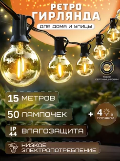 Ретро Гирлянда уличная светодиодная 15м для дома D-Light 218213451 купить за 2 188 ₽ в интернет-магазине Wildberries