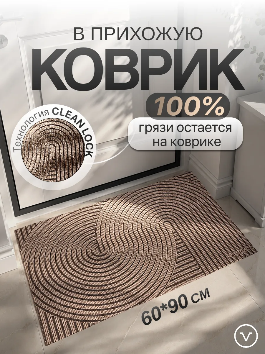 Коврик в прихожую придверный, 60x90см