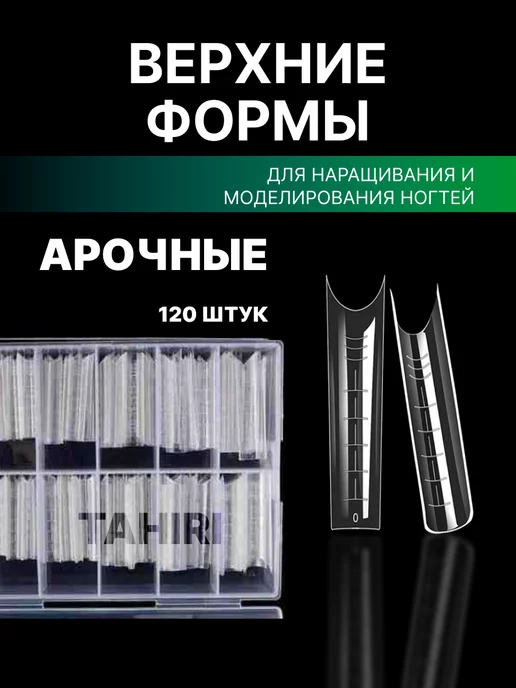 Tahiri Набор верхних форм для наращивания, белый