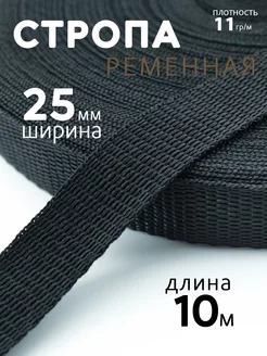 Стропа ременная 25мм 10 метров 218216218 купить за 202 ₽ в интернет-магазине Wildberries