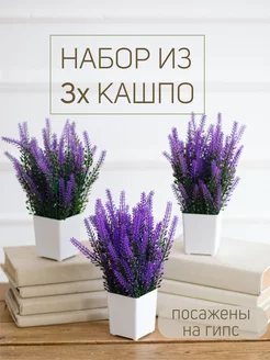 Цветы искусственные лаванда в кашпо набор 218216458 купить за 738 ₽ в интернет-магазине Wildberries