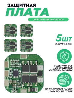 Зарядный модуль BMS 4S 16.8 V для Li-ion батареи 5 шт BMGRUP 218216645 купить за 833 ₽ в интернет-магазине Wildberries