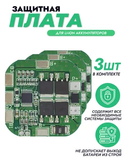 Зарядный модуль BMS 4S 16.8 V для Li-ion батареи 3 шт BMGRUP 218216647 купить за 745 ₽ в интернет-магазине Wildberries