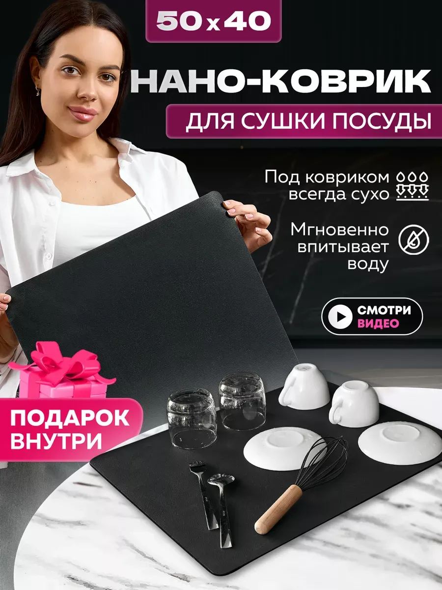 Нано коврик для сушки...