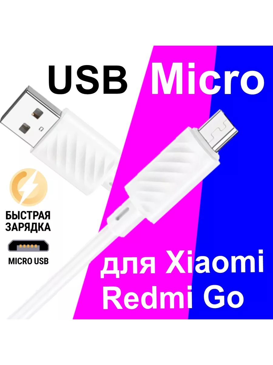 Кабель Micro USB для Зарядки Телефона Xiaomi Redmi Go Borofone 218216748  купить за 251 ₽ в интернет-магазине Wildberries