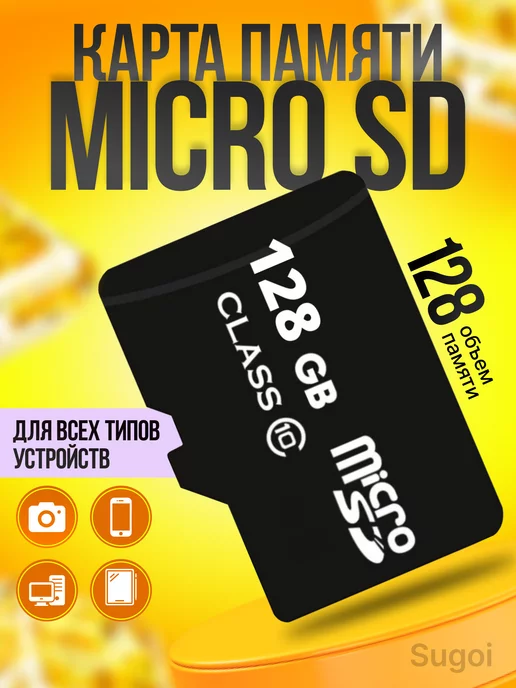 Sugoi Карта памяти micro SD 128 гб