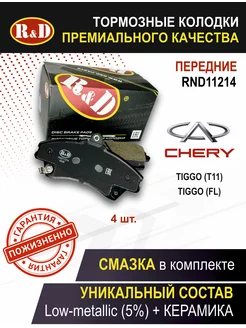 Тормозные колодки передние Чери Тигго R&D 218217515 купить за 1 669 ₽ в интернет-магазине Wildberries