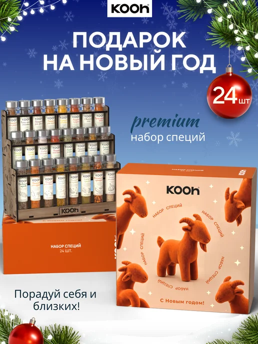 Kooh Подарочный набор специй на Новый год 2027 натуральные, 24 шт, 24 шт