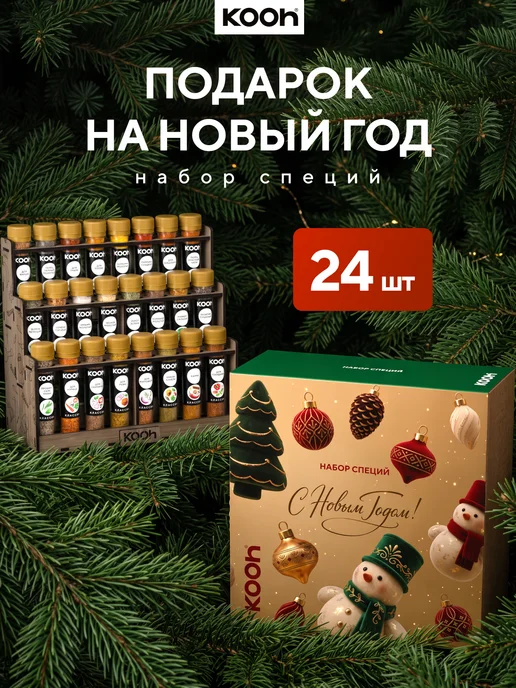 Kooh Подарок на Новый год 2027 набор специй на подставке, 24 шт, 24 шт