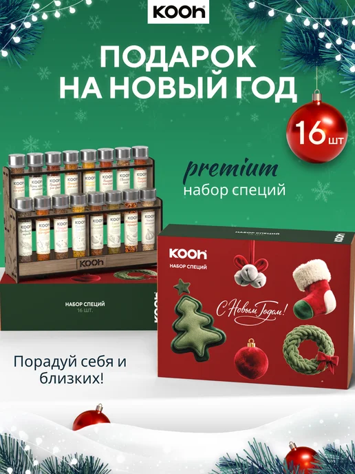 Kooh Подарочный набор специй на Новый год 2027 натуральные, 24 шт, 16 шт