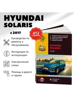 Книга HYUNDAI SOLARIS (б) с 2017 Монолит 218217691 купить за 2 113 ₽ в интернет-магазине Wildberries