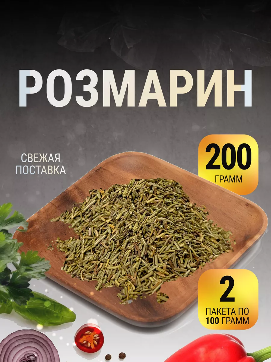 Розмарин сушеный трава...