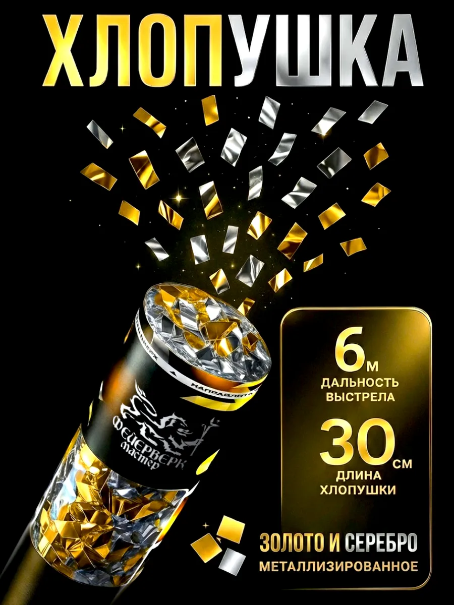 Хлопушка для праздника 2 в 1 конфетти золото и серебро