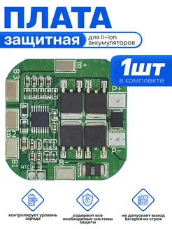 Плата защитная BMS 4S 20A 14,8V/16.8V КОВАЕ 218220149 купить за 329 ₽ в интернет-магазине Wildberries