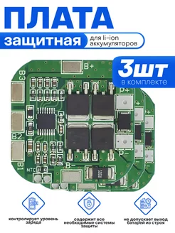 Плата защитная BMS 4S 20A 14,8V 16.8V - 3 штуки КОВАЕ 218220150 купить за 627 ₽ в интернет-магазине Wildberries