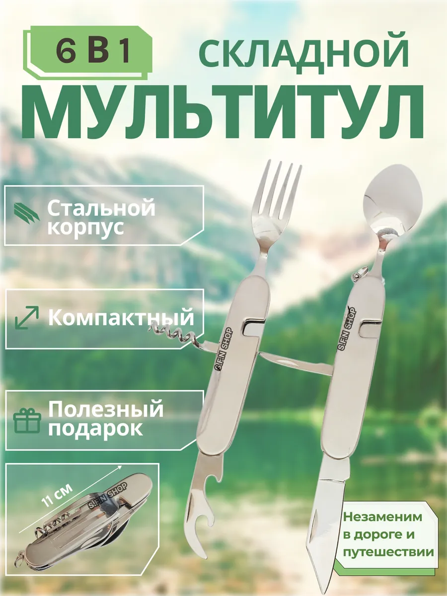 Мультитул туристический столовый 6 в 1 106S