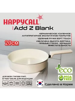 Сковорода с антипригарным покрытием 20 см Add Z Blank Happycall 218222562 купить за 5 340 ₽ в интернет-магазине Wildberries