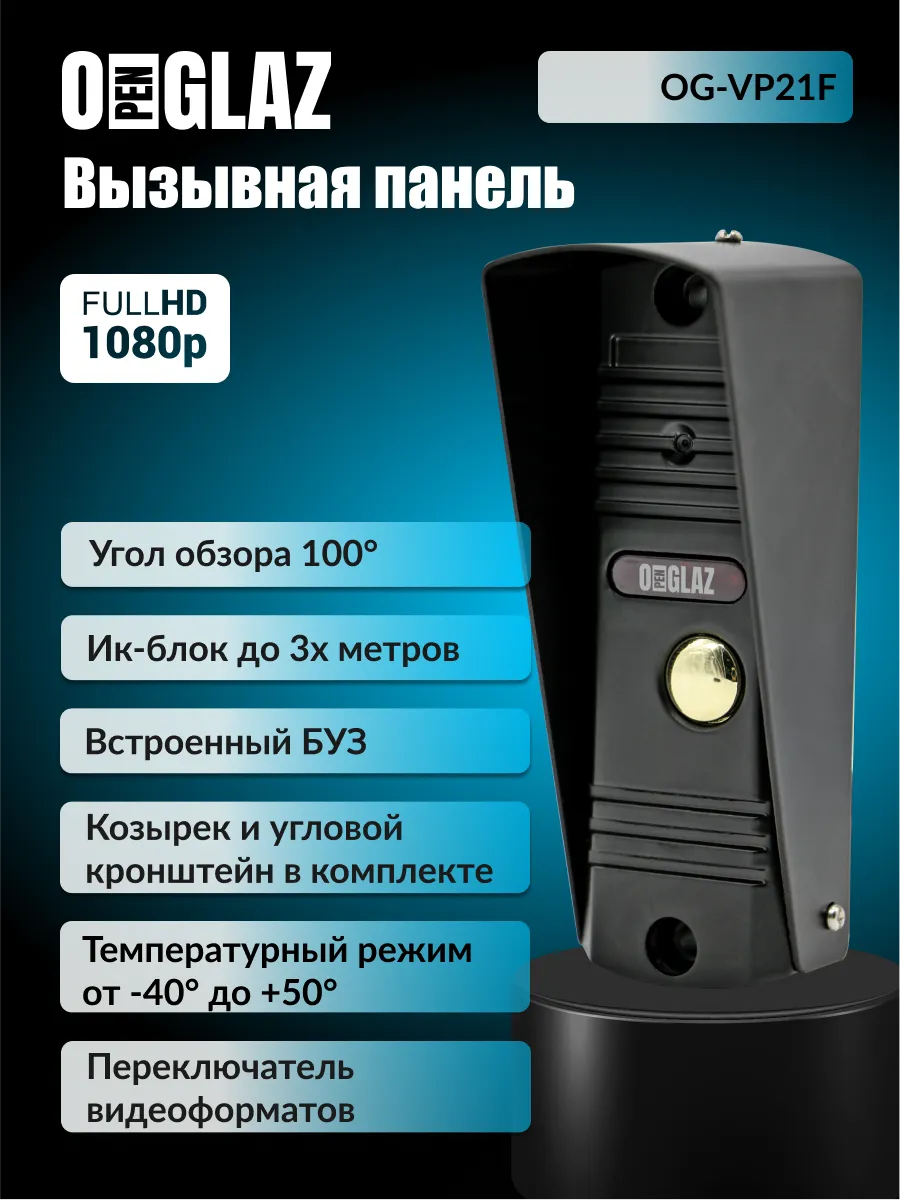 Вызывная панель видеодомофона OG-VP21F
