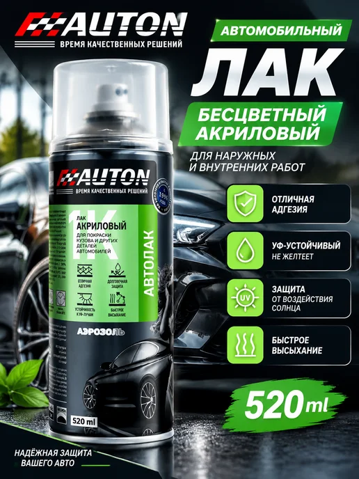 AUTON Аэрозольный лак, акриловый, глянцевый, 520 мл, 520 мл