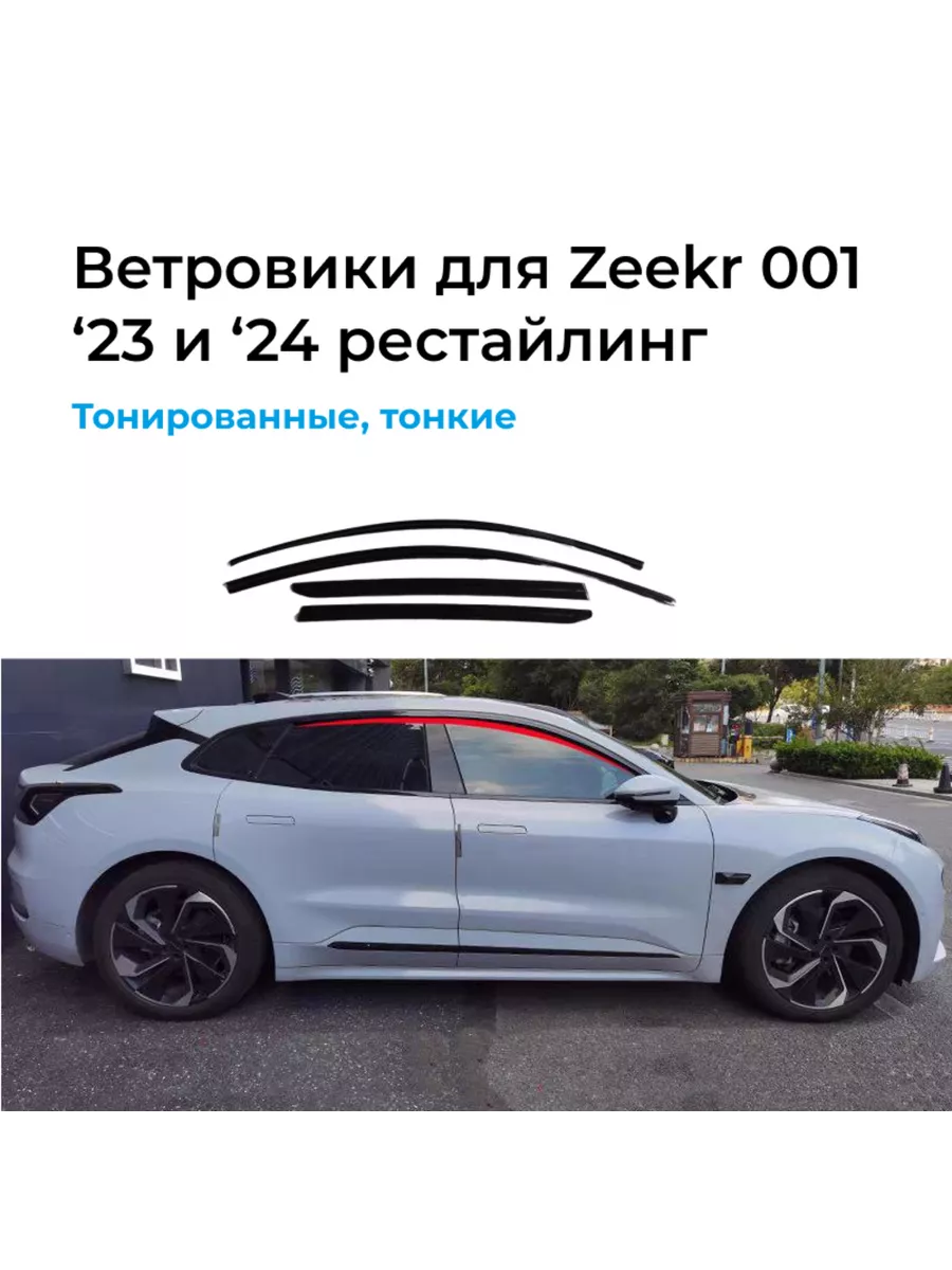 Ветровики на стекла от воды и дождя/аксессуар Zeekr 001 Zeekr от Pro-Expert  218231996 купить за 5 624 ₽ в интернет-магазине Wildberries