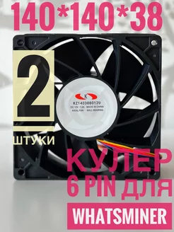 Вентилятор кулер для асика Whatsminer 6 pin 2 штуки 218233572 купить за 1 611 ₽ в интернет-магазине Wildberries