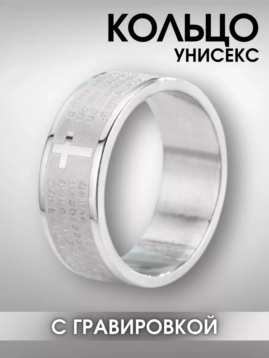 Кольцо с крестом и молитвой Отче наш