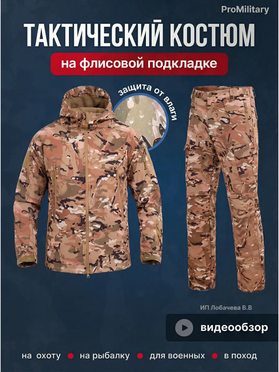 Костюм тактический флисовый мультикам