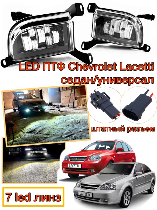 Противотуманные фары Шевроле Лачетти J200 (Chevrolet Lacetti)