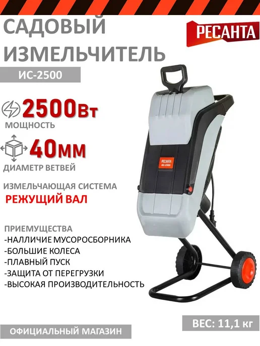 РЕСАНТА Измельчитель электрический ИС-2500 ветки 40мм, вариант