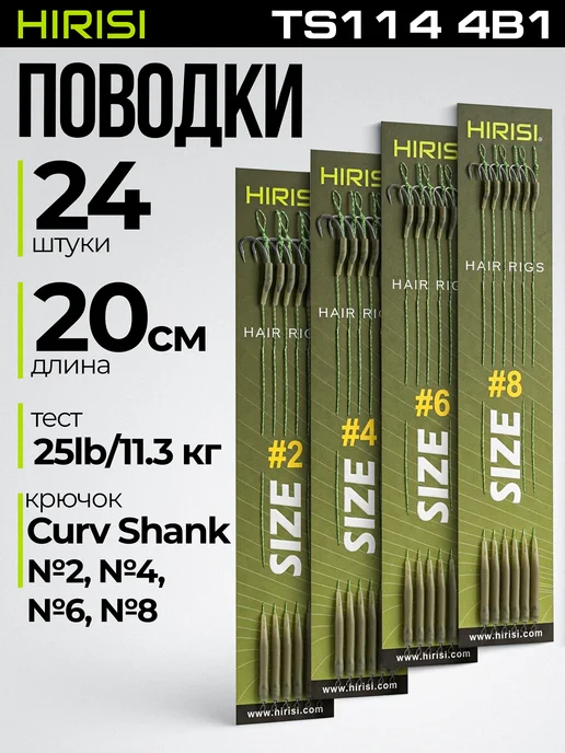 HIRISI tackle Поводки карповые готовые TS114 № 2-8 4в1 24 шт, 24 шт