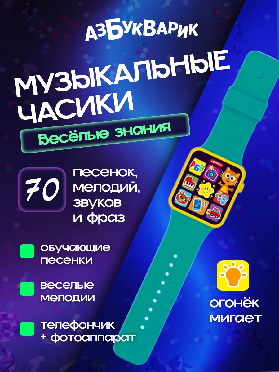 Музыкальная игрушка наручные часы "Весёлые знания"
