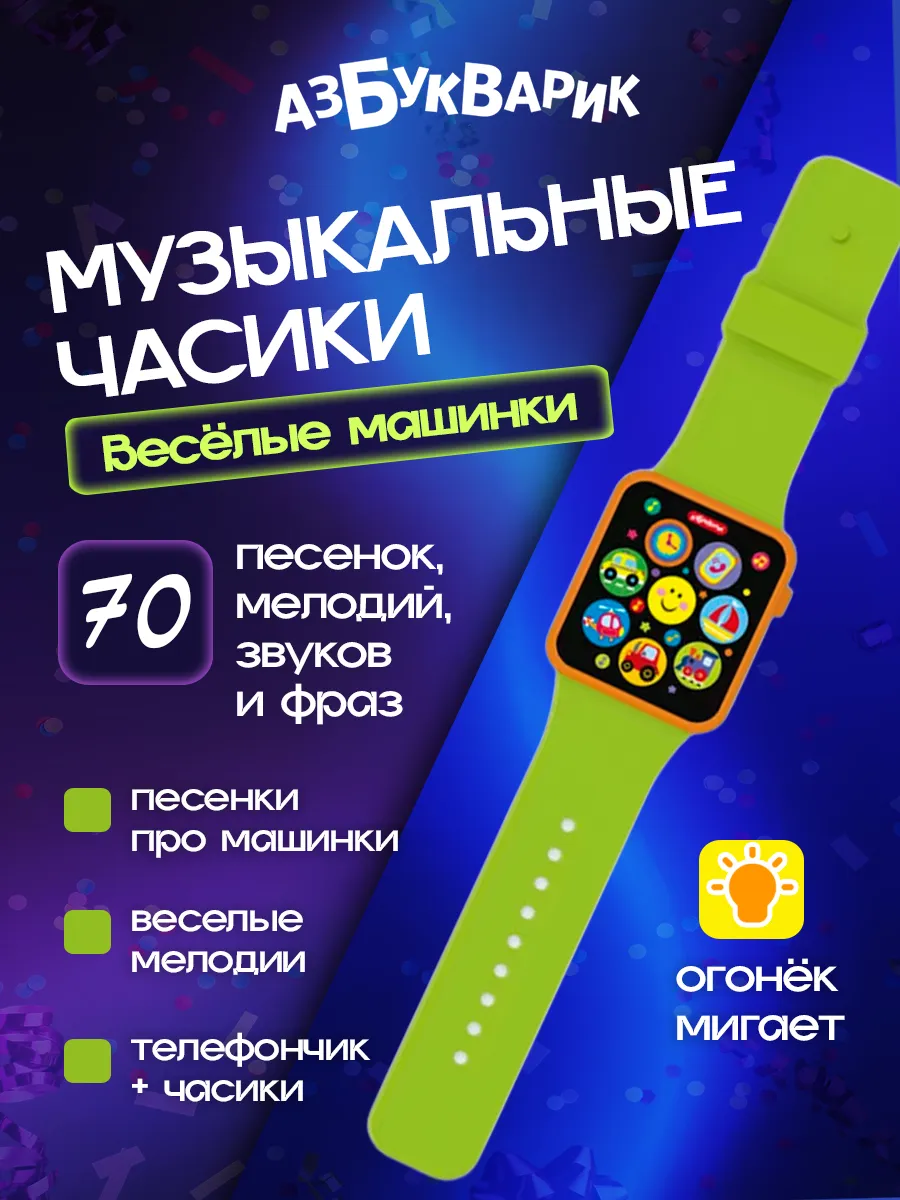 Музыкальная игрушка наручные часы "Весёлые машинки"