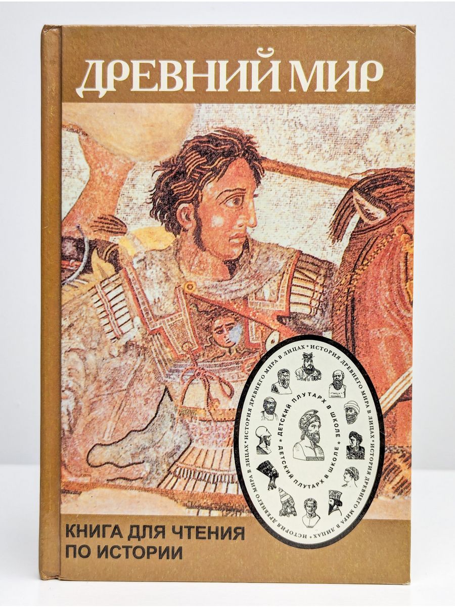 Книги про историю древнего. Книга древний мир история.