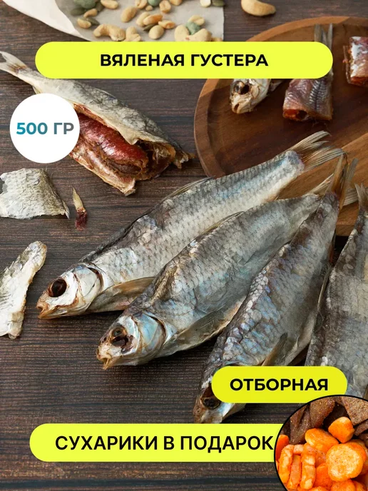 Закуситель Рыба вяленая Густера 1 кг, 500 г