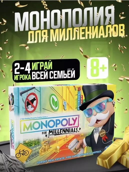 MONOPOLY Монополия для миллениалов игра настольная для детей взрослых