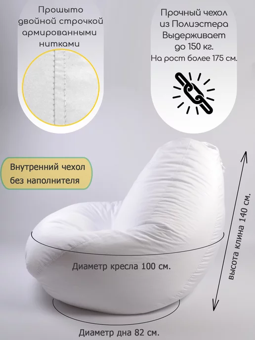 Грушоники Внутренний чехол для кресла мешка без наполнителя XXXL 3XL, белый, фото 2