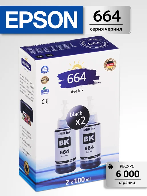 Epson Чернила краска для принтера 664 набор 2х100 черный, 2x100