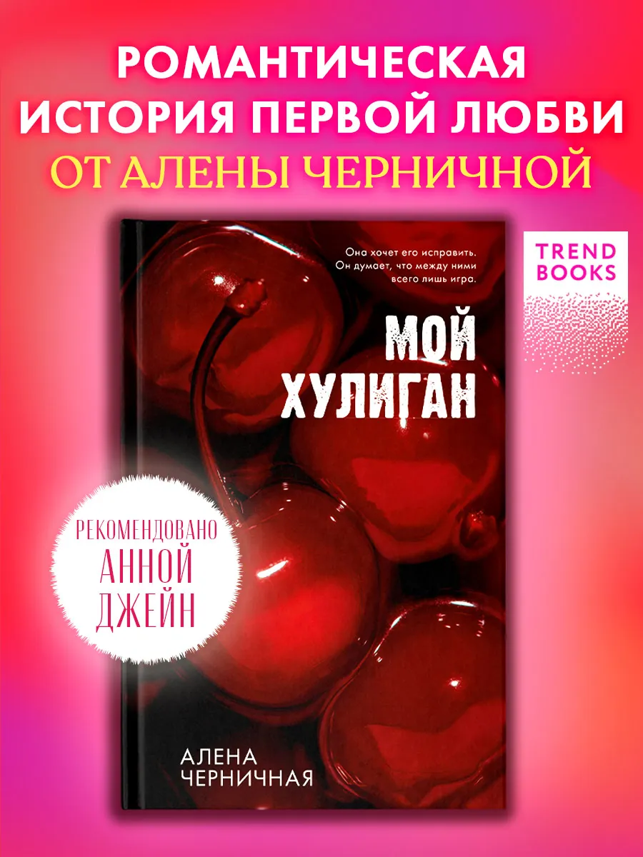 Алена Черничная. Мой хулиган. Книги романы, для подростков