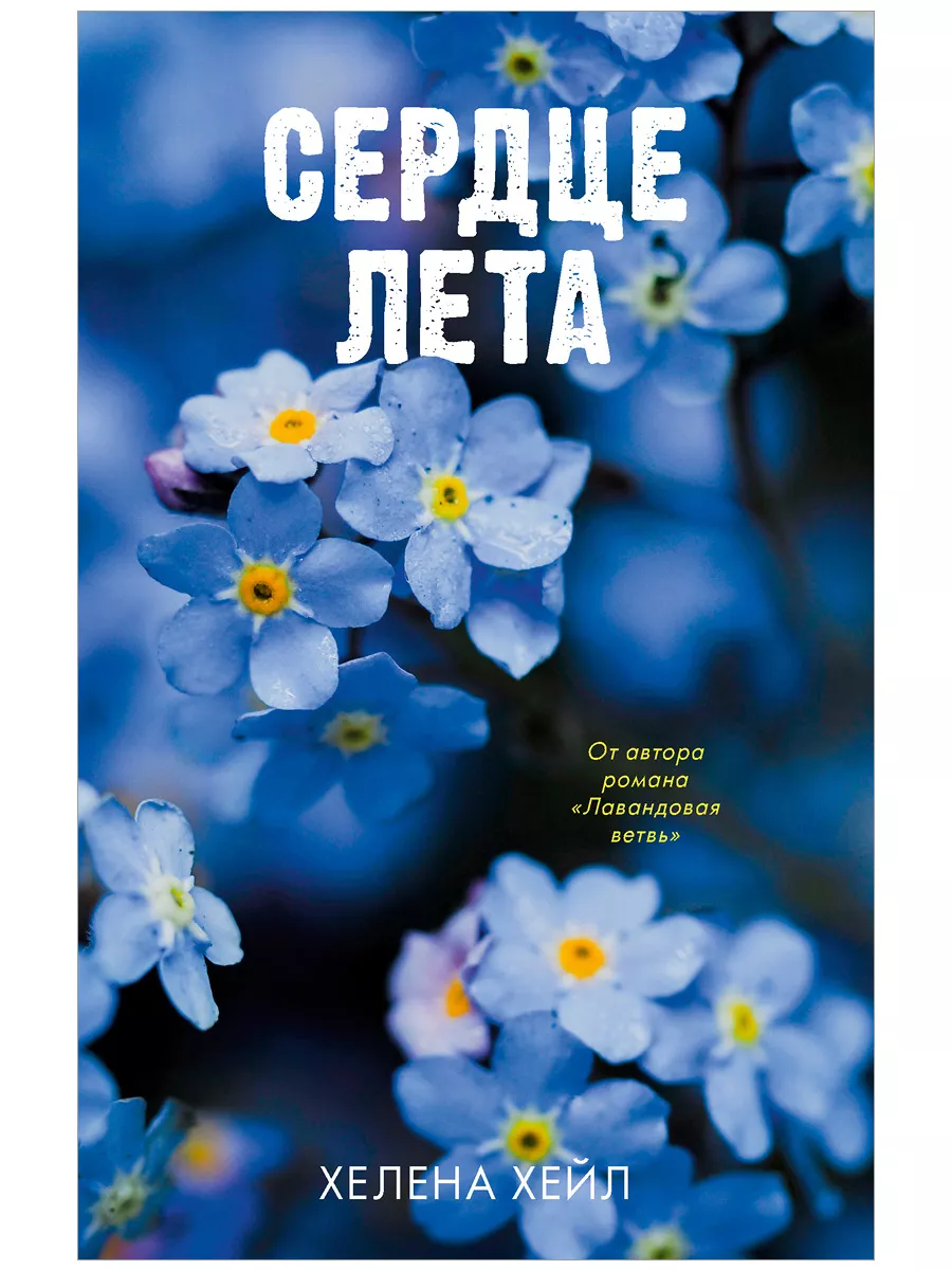 Сердце лета