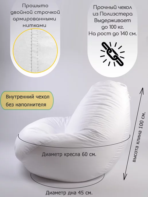 Грушоники Внутренний чехол для кресла мешка без наполнителя Размер XL, белый, фото 2
